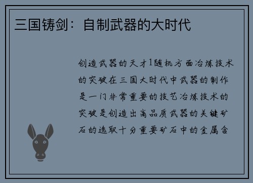 三国铸剑：自制武器的大时代