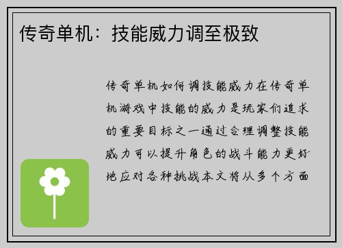 传奇单机：技能威力调至极致