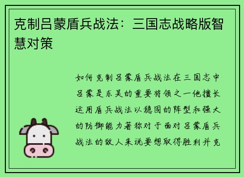 克制吕蒙盾兵战法：三国志战略版智慧对策