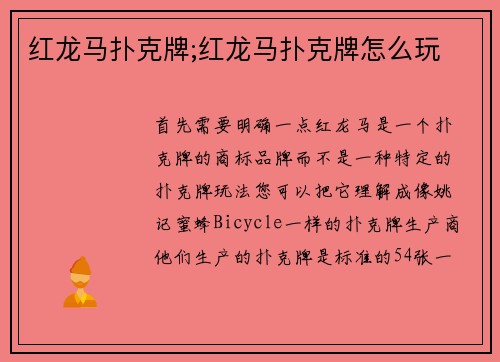 红龙马扑克牌;红龙马扑克牌怎么玩